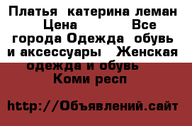 Платья “катерина леман“ › Цена ­ 1 500 - Все города Одежда, обувь и аксессуары » Женская одежда и обувь   . Коми респ.